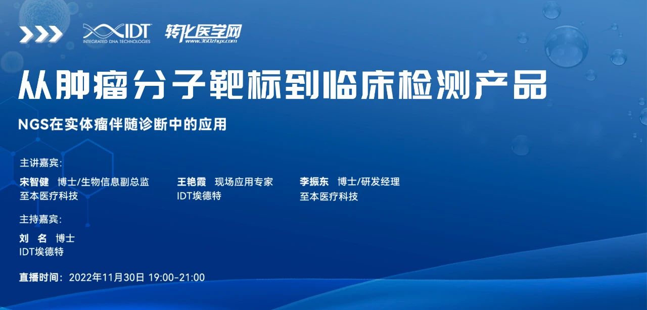 会议预告|从肿瘤分子靶标到临床检测产品