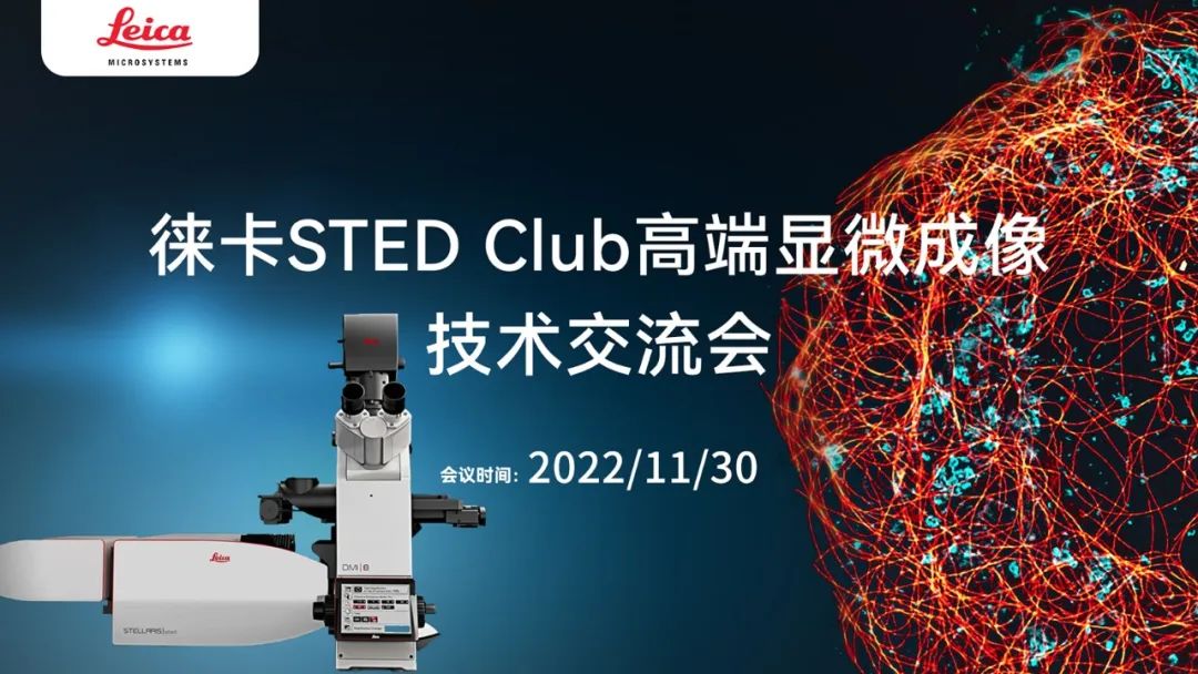 直播预告 | 徕卡STED Club高端显微成像技术交流会