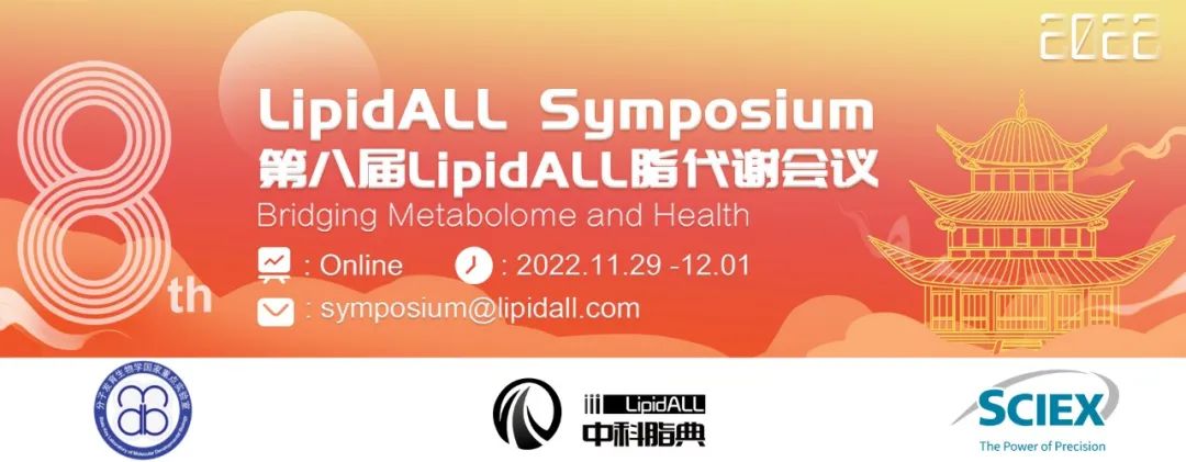 第八届LipidALL脂代谢会议第二轮通知