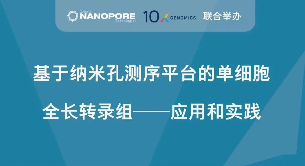 【今日直播】基于纳米孔测序平台的单细胞全长转录组——应用和实践