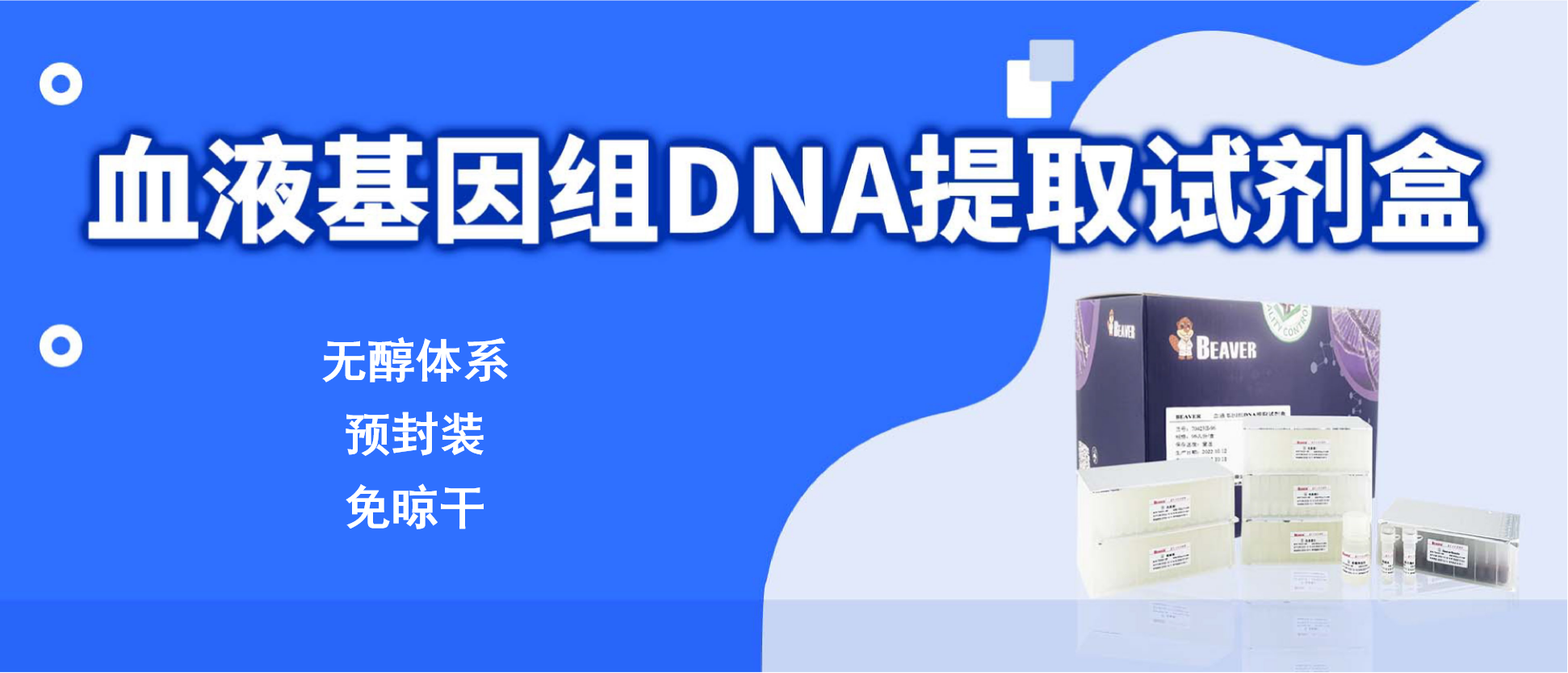 【海狸新品】无醇体系预封装、免晾干血液基因组提取试剂盒发布！