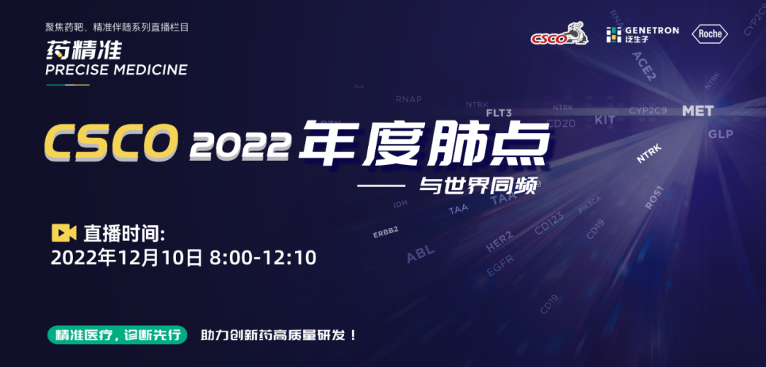 年终盛宴 | CSCO 2022年度肺点 线上直播，重磅来袭！