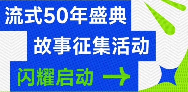 流式50年盛典 | 短视频达人招募啦！