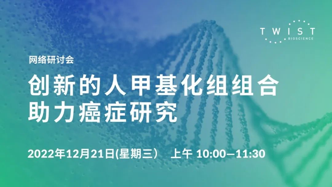 会议预告 | 创新的人甲基化组组合助力癌症研究