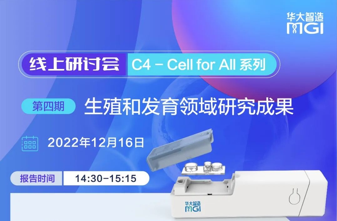 今日直播 | 华大智造C4-Cell for All研讨会第四期生殖和发育领域研究成果