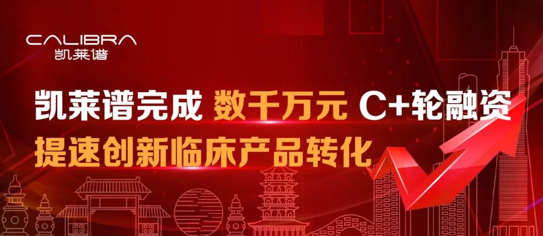 凯莱谱完成数千万元C+轮融资，提速创新临床产品转化