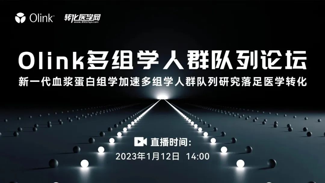 会议预告 | Olink多组学人群队列论坛--新一代血浆蛋白组学加速多组学人群队列研究落足医学转化