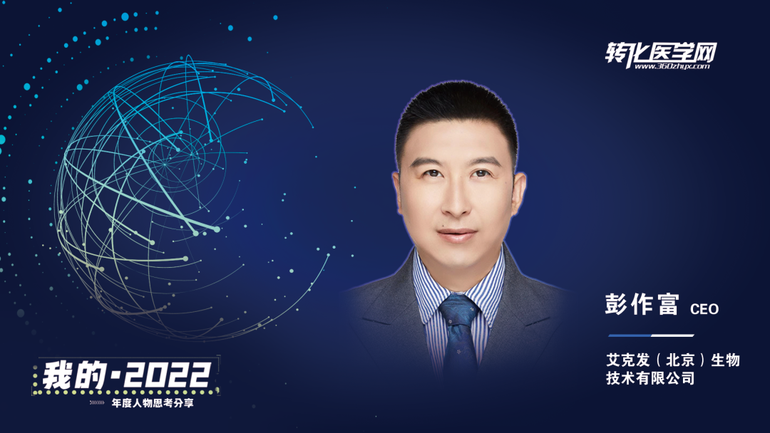 《我的2022》艾克发生物CEO彭作富：秉持初心，砥砺前行，练好企业自身内功，用创新点亮生命之光！