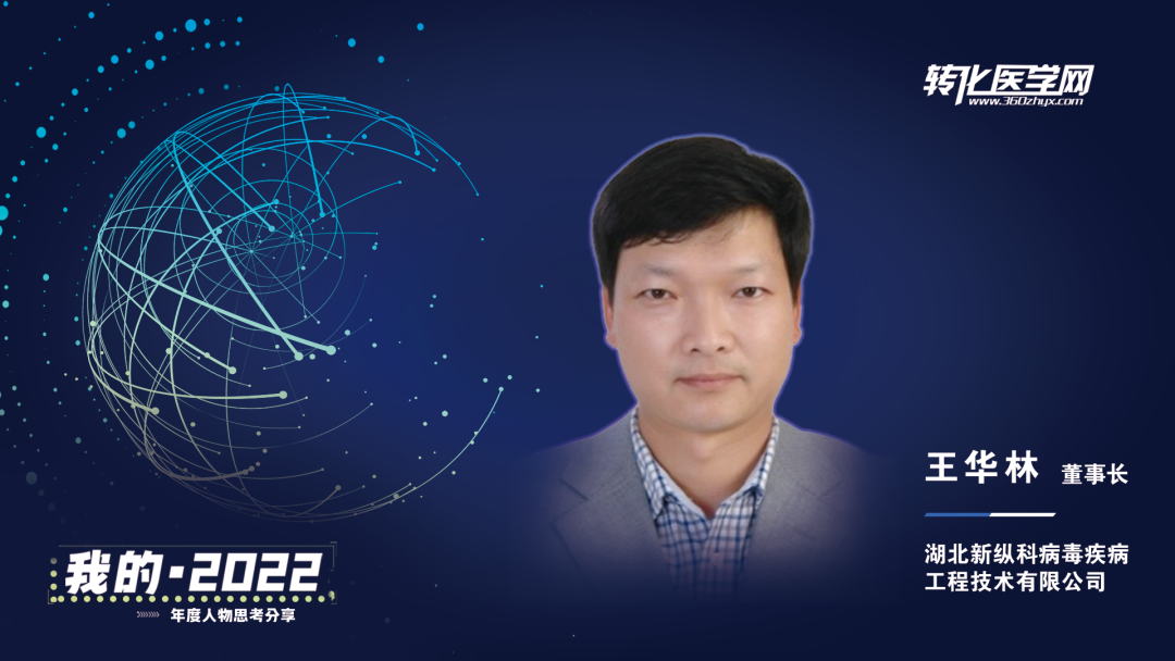 【我的2022】湖北新纵科创始人王华林：敢闯和敢创，将更多科研成果转化为优质产品，让更多的人受益于生命科学！