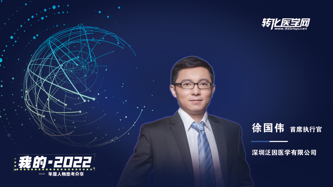 【我的2022】深圳泛因医学CEO徐国伟：坚持就有可能成功，专注研发血液肿瘤MRD产品，更好地服务血液肿瘤患者！