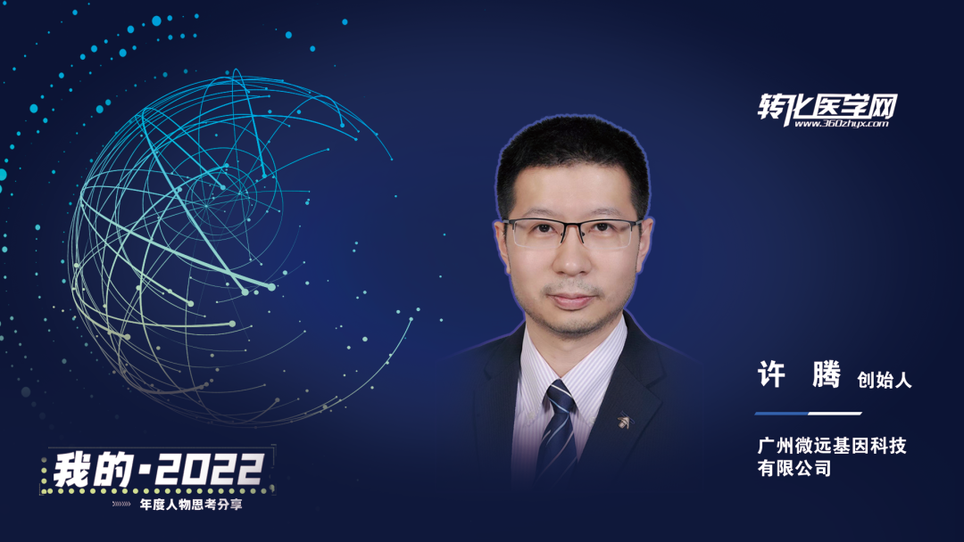 【我的2022】广州微远基因创始人许腾：心怀敬畏与感恩，肩负感染诊断行业从业人员使命，助力一线医护人员捍卫公众健康！