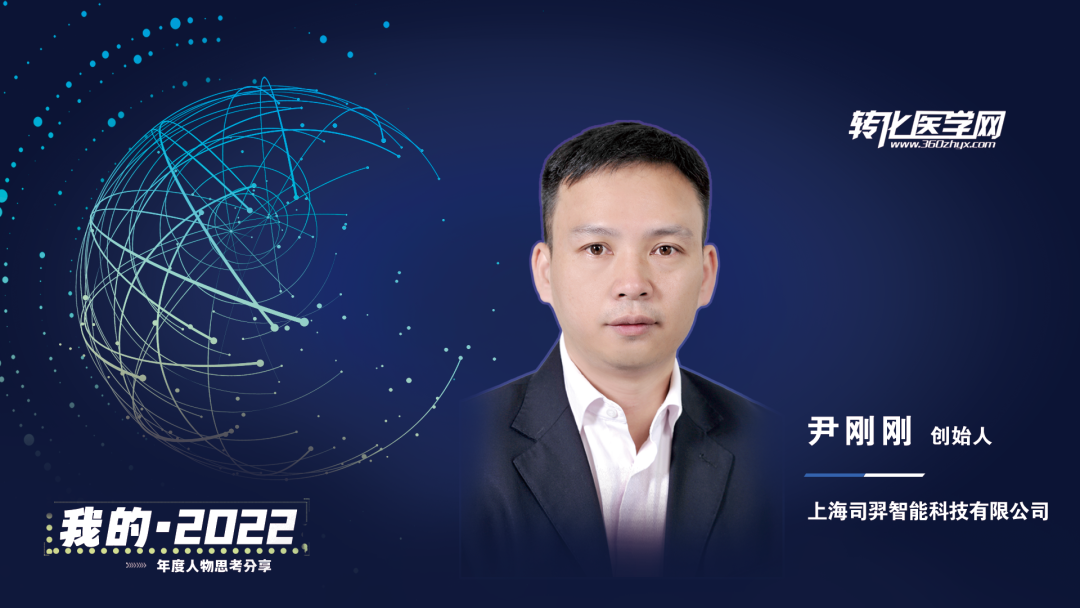 【我的2022】司羿智能科技创始人尹刚刚：以人为本，用科技传递温度，让老百姓用得起实用有效的创新康复产品！