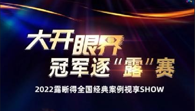 大开眼界·2022露晰得全国经典案例总决赛完美收官