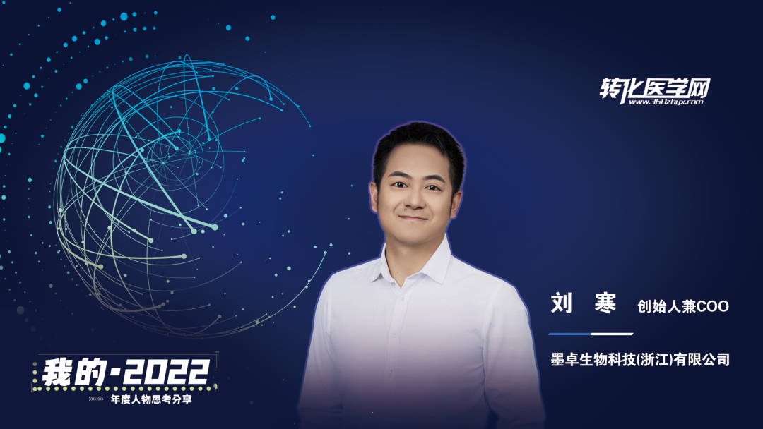 【我的2022】墨卓生物创始人兼COO刘寒：日日精进，久久为功，把一个好的单细胞中国解决方案带给客户
