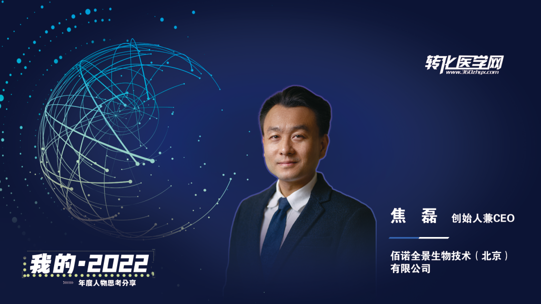 【我的2022】佰诺全景创始人焦磊：降低使用成本和难度，推动全景病理技术在中国的临床转化落地