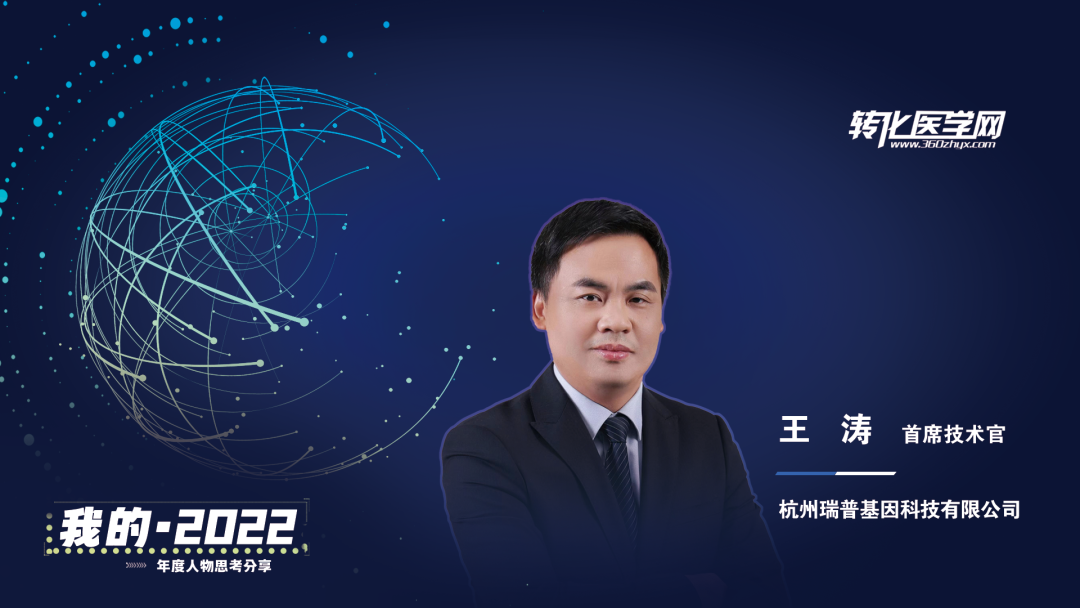 【我的2022】瑞普基因首席技术官王涛：发挥BT+AI双引擎特色优势，推进AI技术在精准医疗领域的临床落地