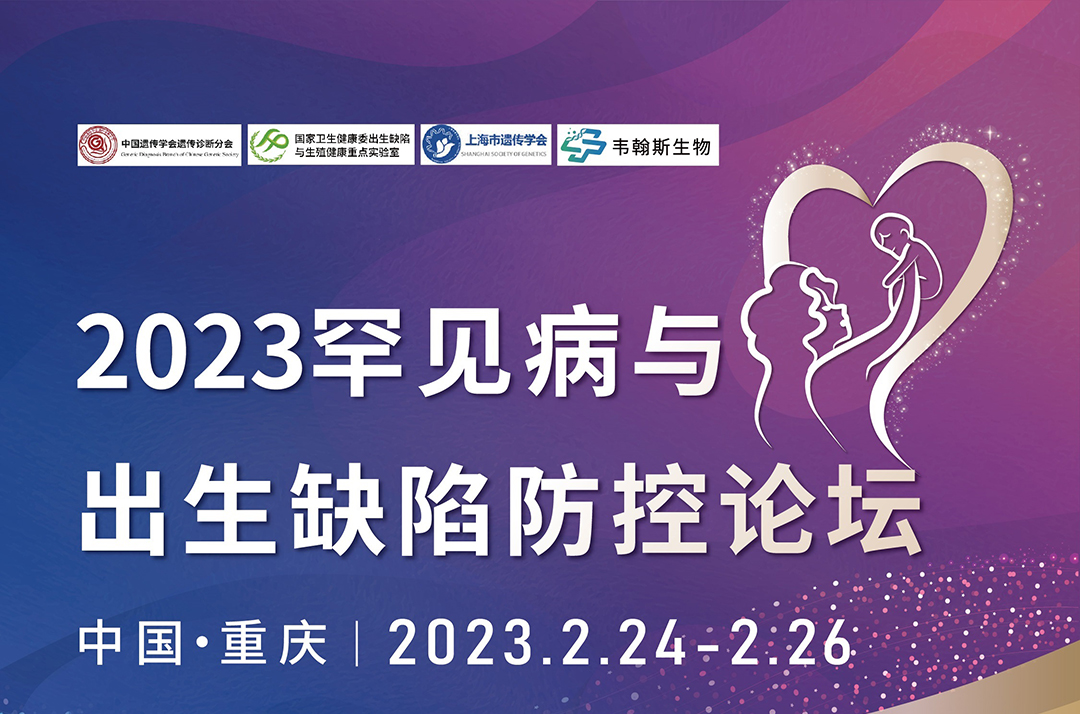 【邀请函】2023罕见病与出生缺陷防控论坛将于2月25-26日在重庆举办，诚邀您的参与！