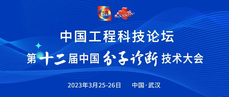 2023焕新起航！中国工程科技论坛第十二届中国分子诊断技术大会邀您3月相聚武汉！