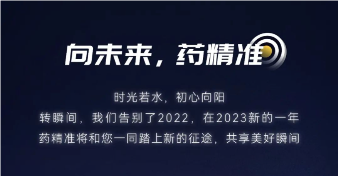 《药精准》 感恩陪伴，初心不改，奔赴精彩未来！