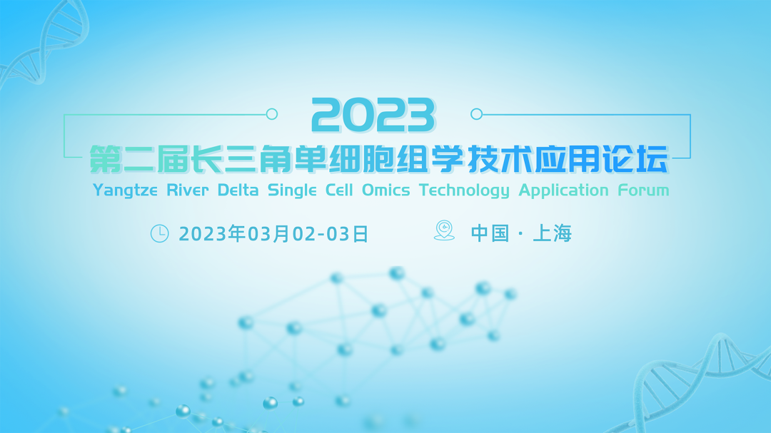 【日程公布】第二届长三角单细胞组学技术应用论坛将于三月在上海举办，春意盎然，大咖云集，诚邀您的参与！