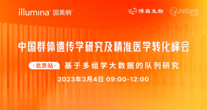 【线下邀请】中国群体遗传学研究及精准医学转化峰会（北京站）
