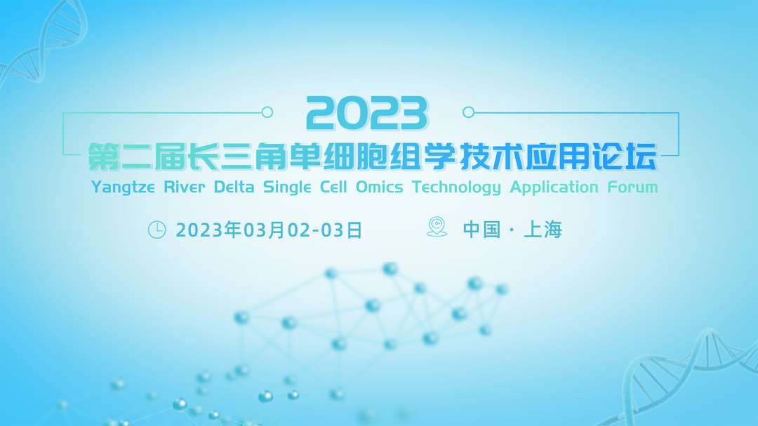 【快讯】第二届长三角单细胞组学技术应用论坛圆满结束，大咖云集，共话单细胞组学技术！