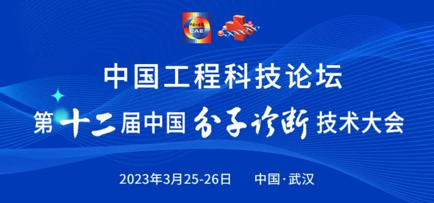 诚挚邀约！中国工程科技论坛第十二届中国分子诊断技术大会邀您3月论道武汉！