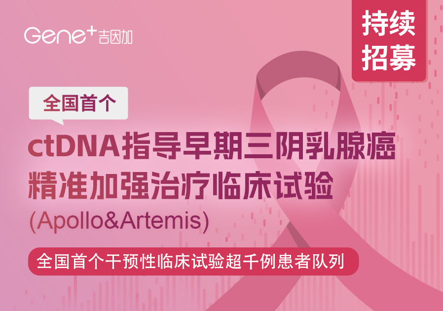 直击早期三阴乳腺癌临床痛点，首个个体化精准治疗TNBC项目正在进行中