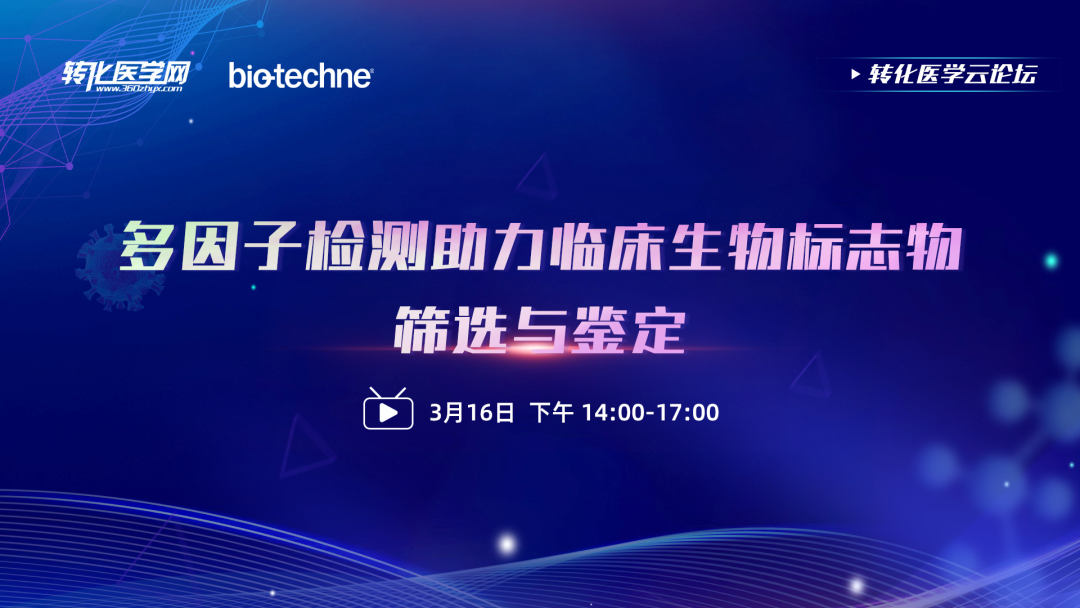 【直播预告】多因子检测助力临床生物标志物筛选与鉴定，3月16日下午两点开播，欢迎参加