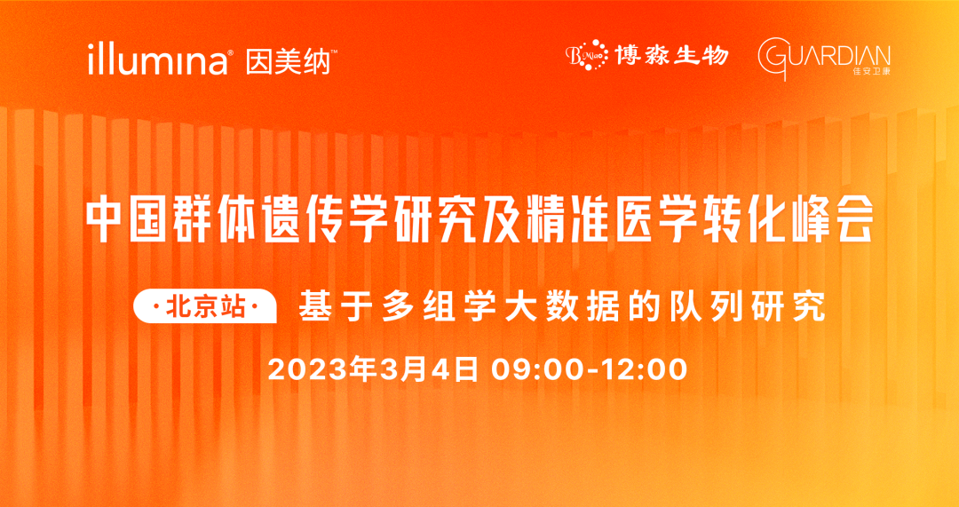 座无虚席，精彩纷呈！中国群体遗传学研究及精准医学转化峰会（北京站）顺利举办！