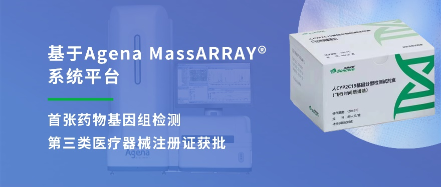【快讯】基于Agena MassARRAY平台的首张药物基因组检测第三类医疗器械注册证获批