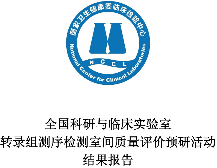 权威认证:上海欧易通过全国科研与临床实验室转录组测序检测室间质量评价