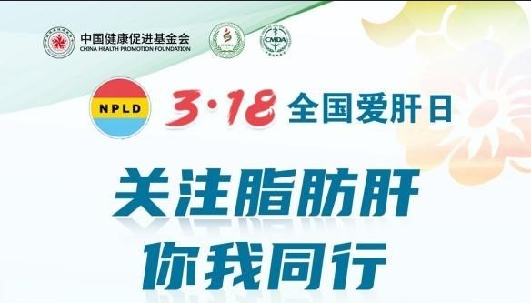 中国健康促进基金会开展3.18全国爱肝日“关注脂肪肝，你我同行”主题宣传活动