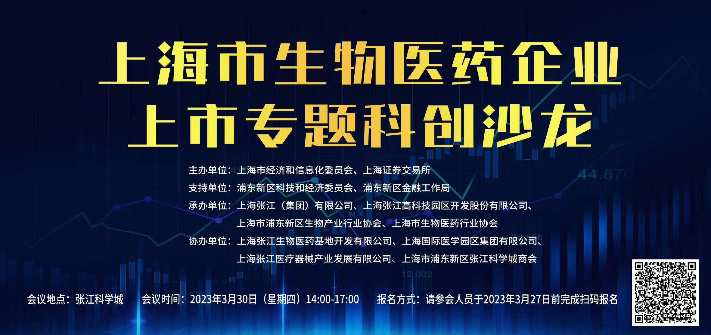 【活动报名】3月30日，上海证交所今年首次“上海市生物医药企业上市专题科创沙龙”面向全市生物医药企业，欢迎您！