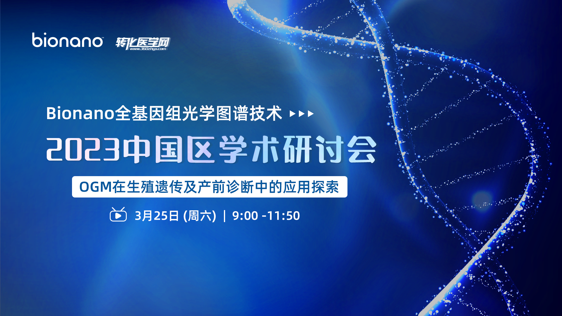 【倒计时1天】 Bionano全基因组光学图谱技术中国区学术研讨会 3月25日上午9点在线举办，欢迎免费观看