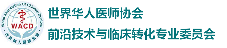 【会议通知】世界华人前沿科技与临床转化专业委员会成立大会暨第一届前沿科技与临床转化研讨会