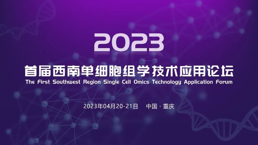 【日程发布】首届西南单细胞组学技术应用论坛将于04月20-21日在山城重庆召开，诚邀您的参与！