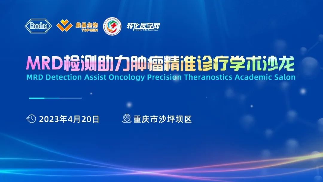 【邀请函】MRD检测助力肿瘤精准诊疗学术沙龙将于04月20日下午在重庆召开，诚邀您的参与！