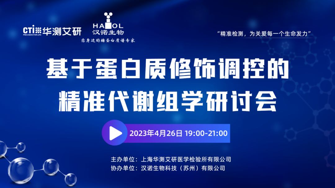 直播预告 | 基于蛋白质修饰调控的精准代谢组学，大咖云集，精彩不容错过！