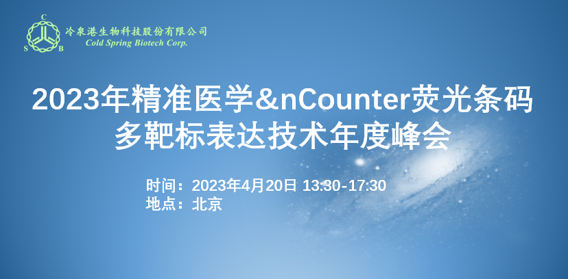 诚邀莅临：冷泉港邀您参加2023年精准医学&nCounter荧光条码多靶标表达技术年度峰会