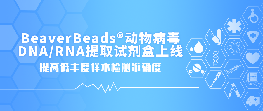 BeaverBeads动物病毒DNA/RNA提取试剂盒， 提高低丰度样本检测准确度