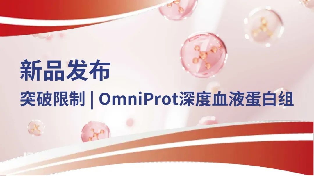 西湖欧米 | 突破限制OmniProt深度血液蛋白组新品发布