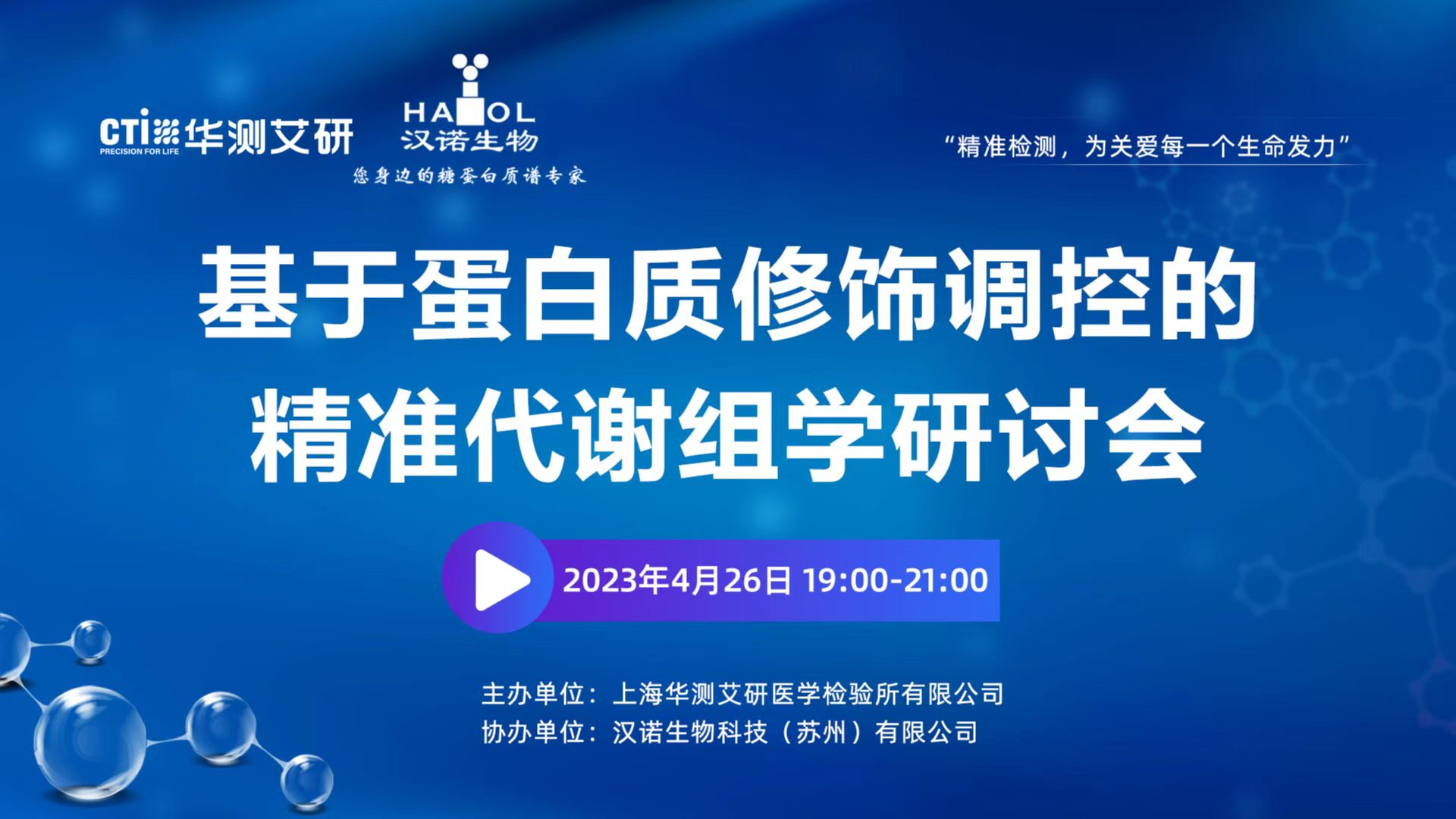 直播倒计时1天 | 蛋白质修饰调控的精准代谢组学，聆听大咖，就等你了！