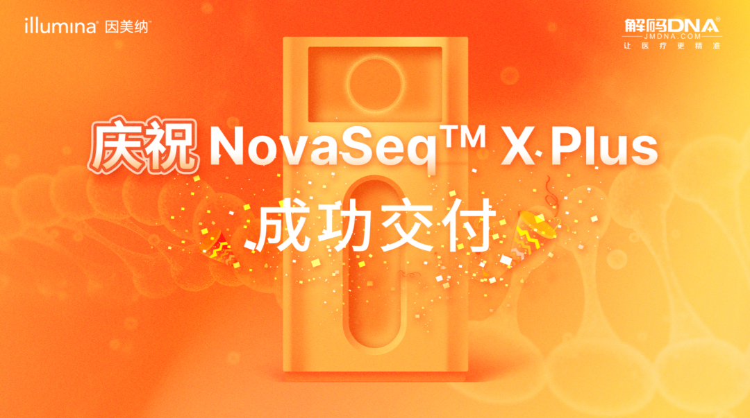 正式开启服务！中国首批NovaSeq™ X Plus成功交付解码DNA，重磅升级第四方检测公共服务平台