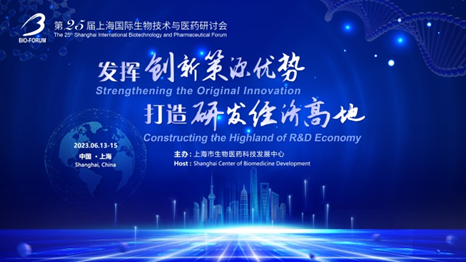 定档6月！第 25 届上海国际生物技术与医药研讨会（BIO - FORUM 2023）
