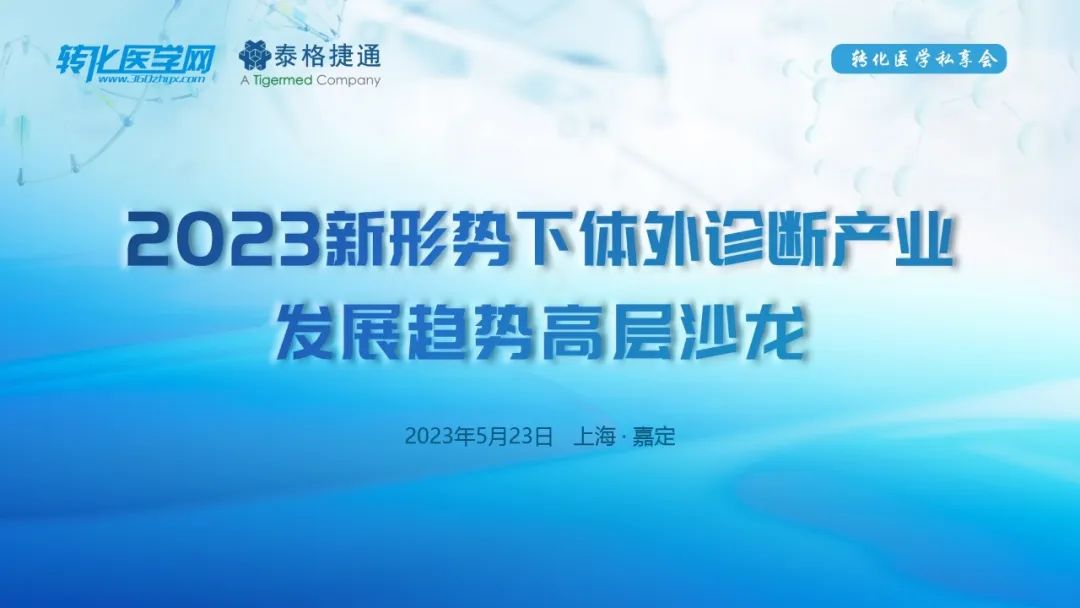 【邀请函】2023新形势下体外诊断产业发展趋势高层沙龙，诚邀您的参与！