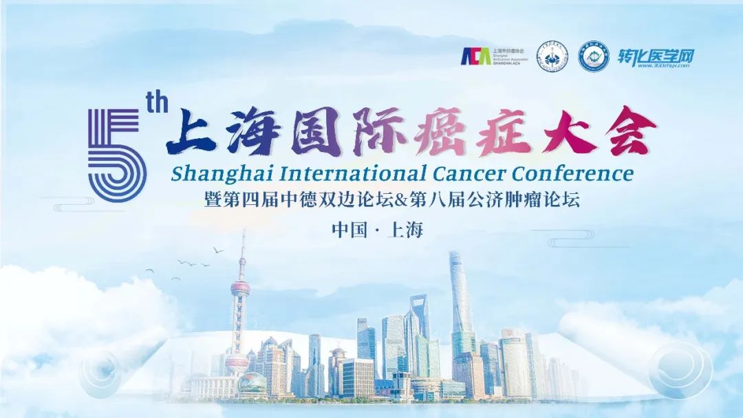 【邀请函】第五届上海国际癌症大会，大咖云集，邀您相聚上海！