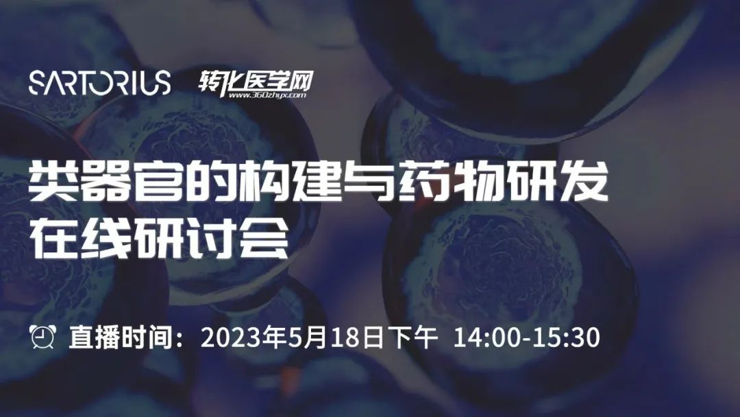 【直播预告】类器官的构建与药物研发在线研讨会