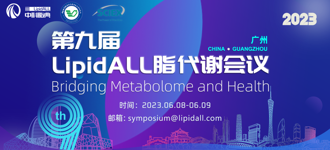 第九届LipidALL脂代谢会议（广州）第二轮通知