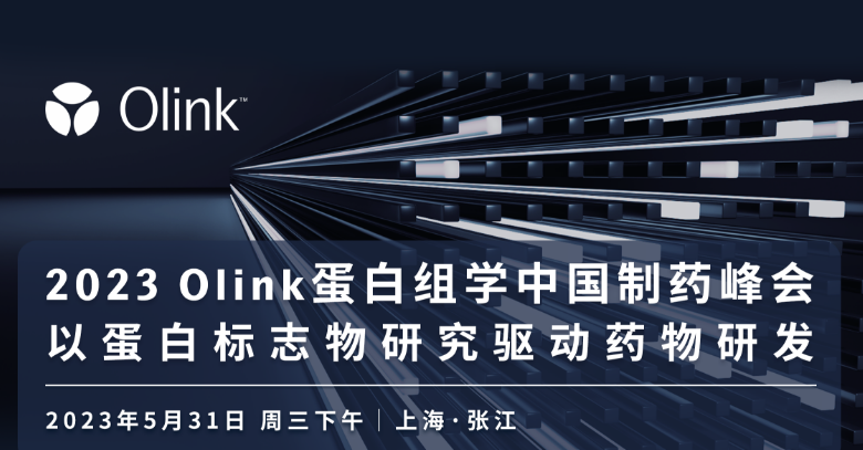 Olink蛋白组学 2023 中国制药峰会｜以蛋白标志物研究驱动药物研发